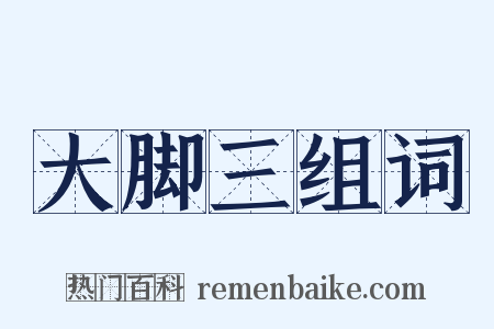 大脚三组词是什么意思的图片